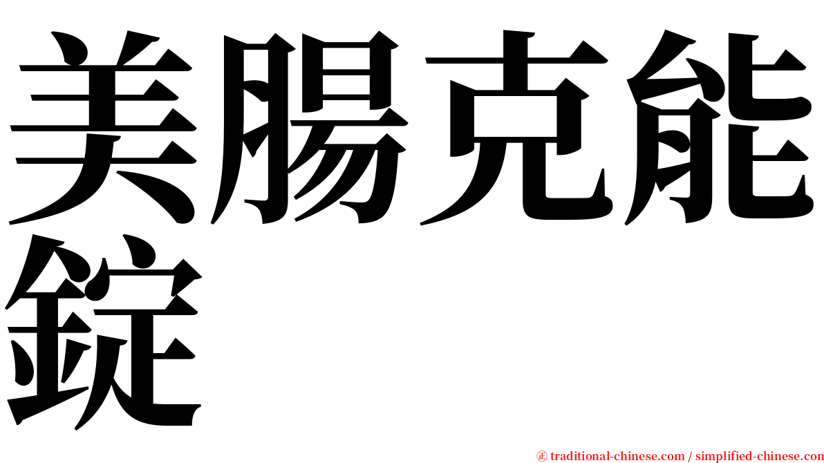 美腸克能錠 serif font