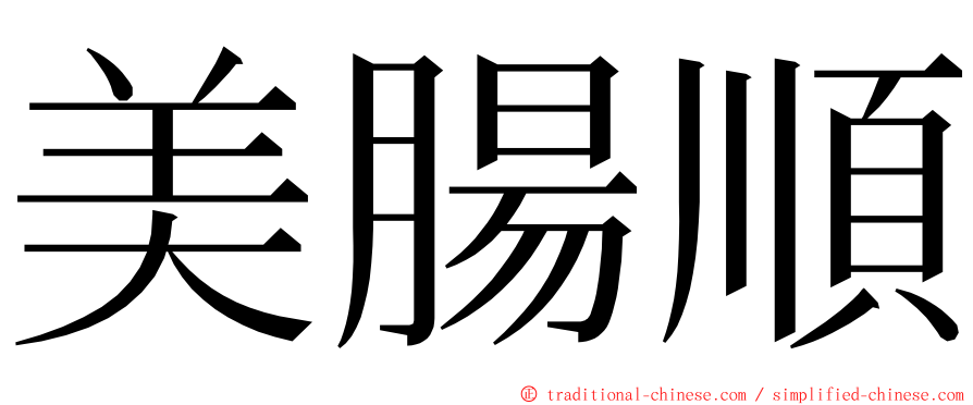 美腸順 ming font