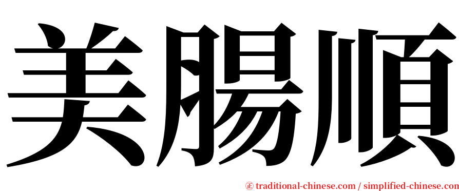 美腸順 serif font