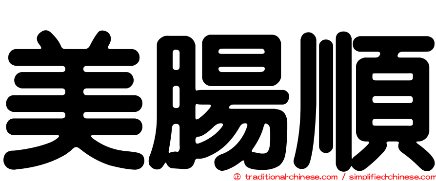 美腸順
