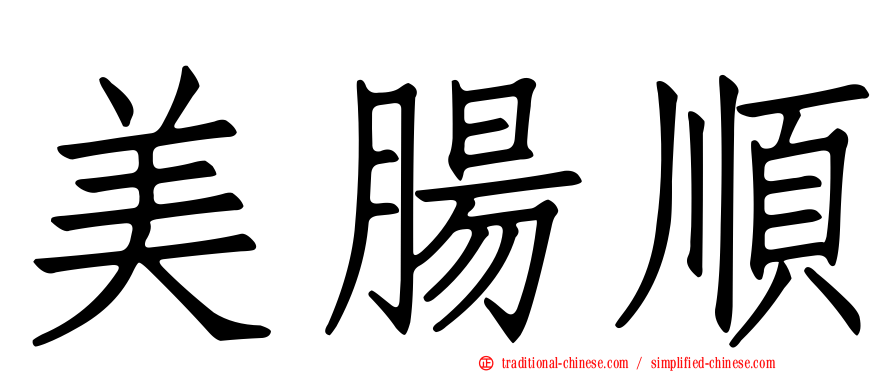 美腸順
