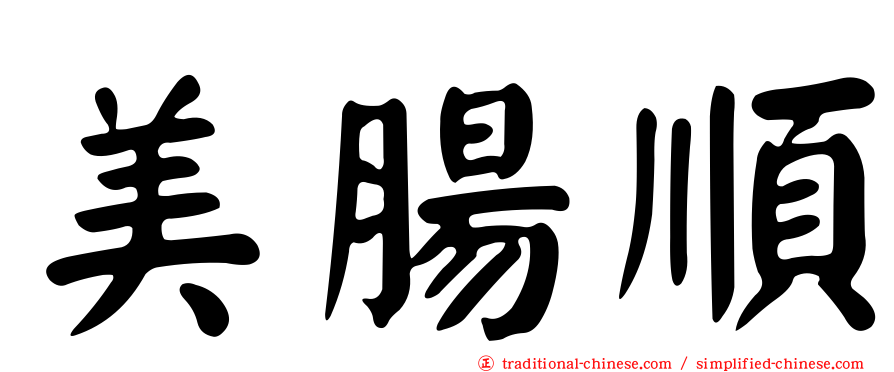 美腸順