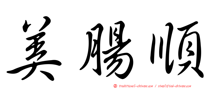 美腸順