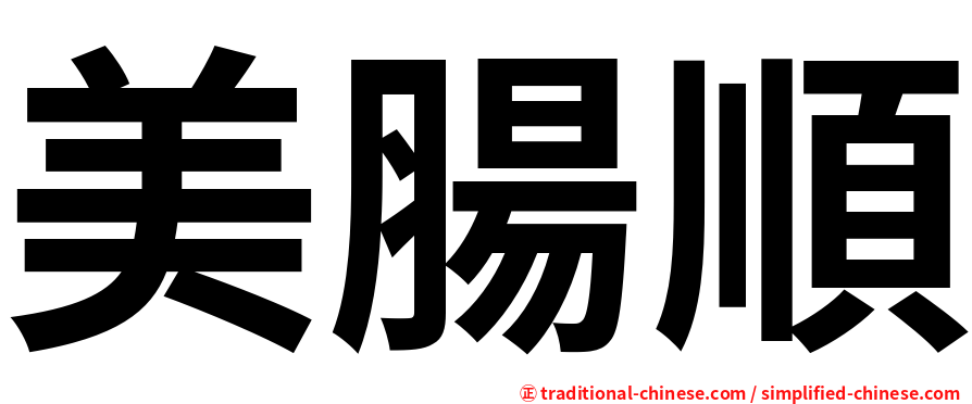 美腸順