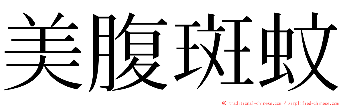 美腹斑蚊 ming font