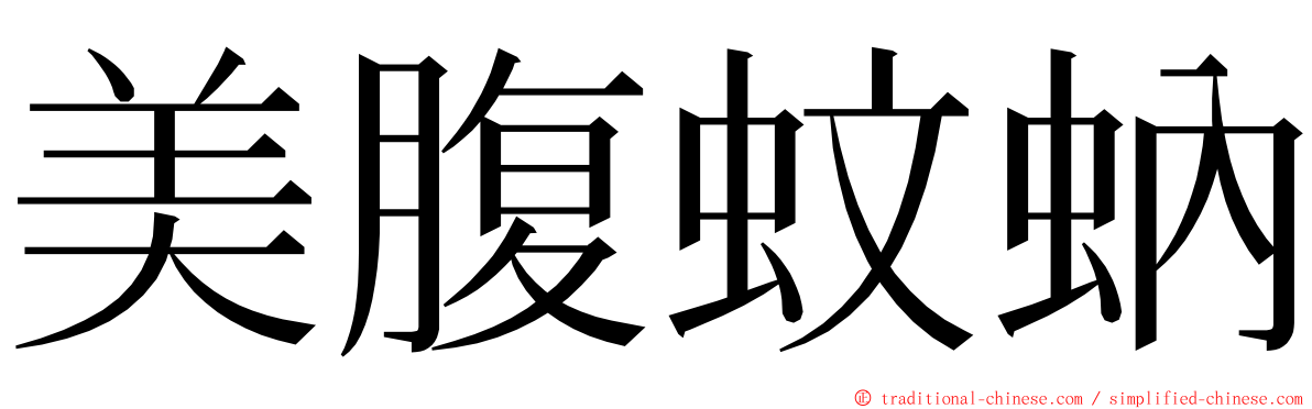 美腹蚊蚋 ming font