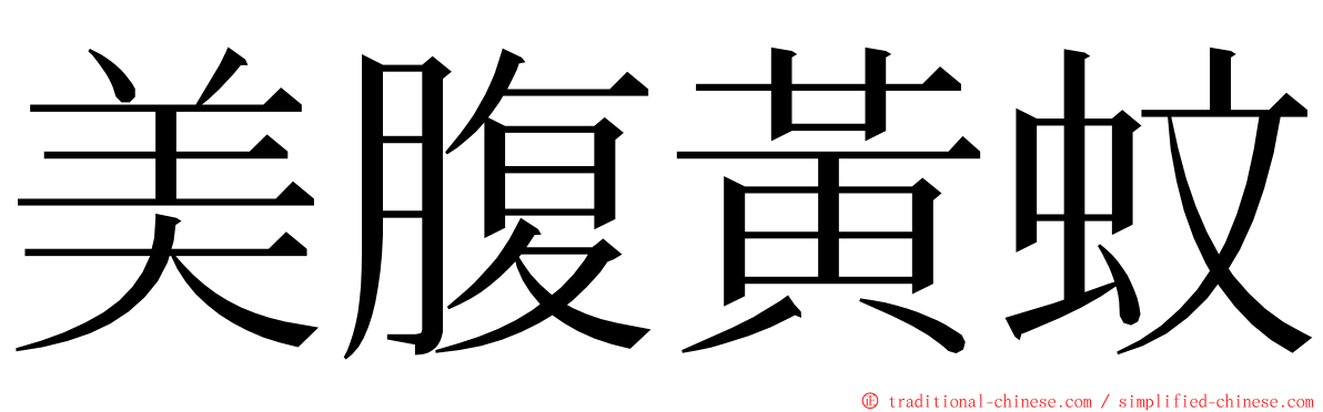 美腹黃蚊 ming font