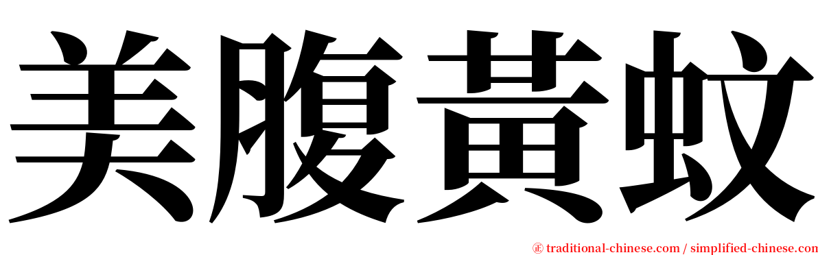 美腹黃蚊 serif font