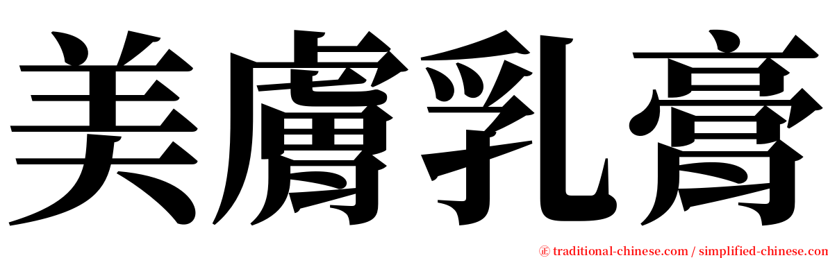 美膚乳膏 serif font