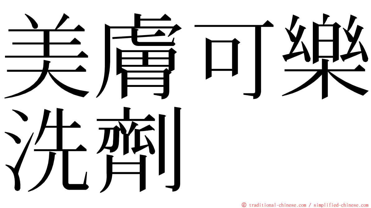 美膚可樂洗劑 ming font