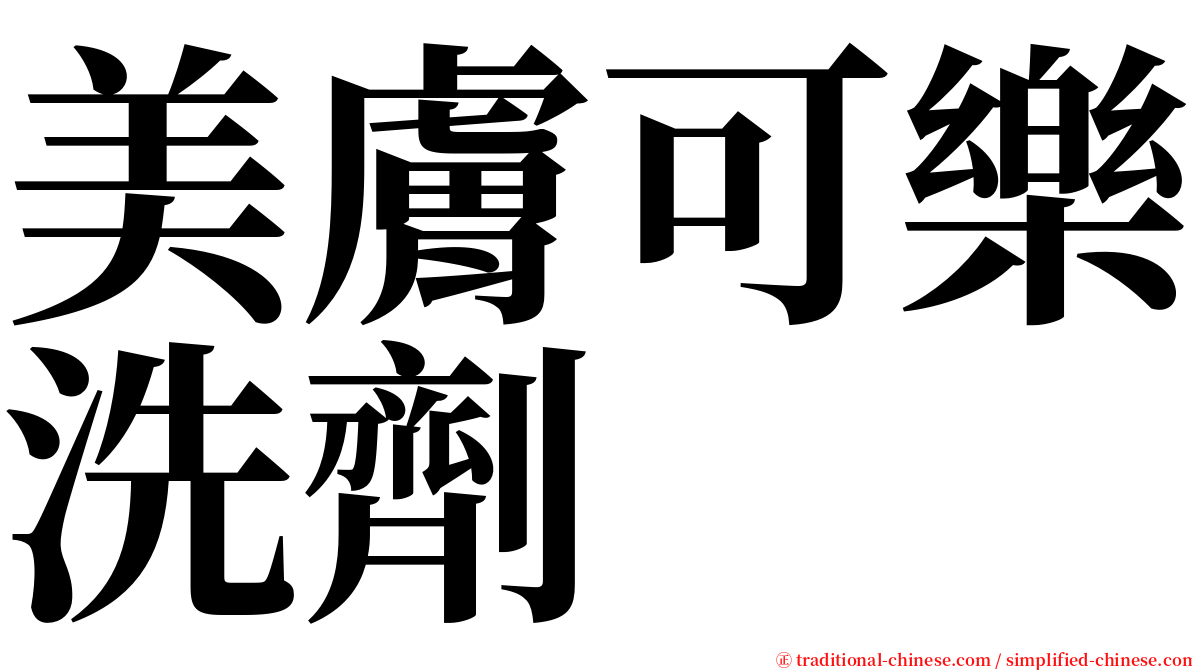 美膚可樂洗劑 serif font