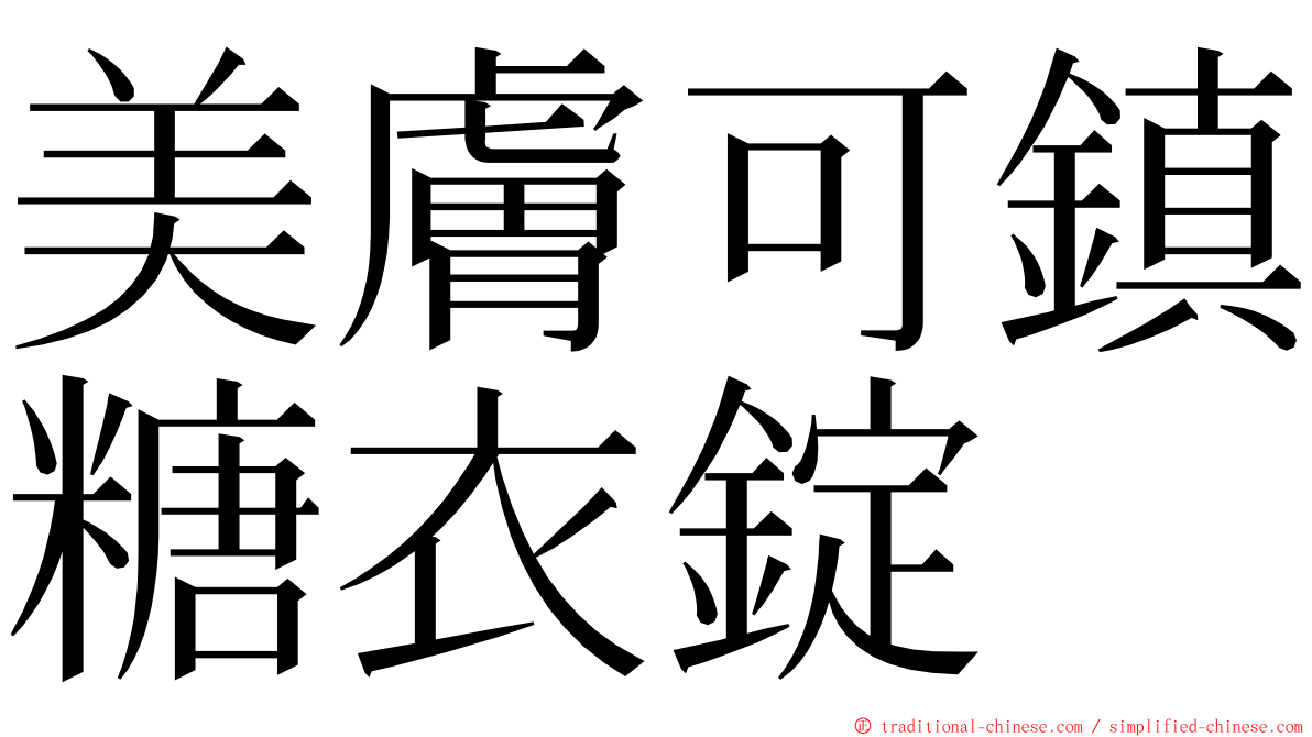 美膚可鎮糖衣錠 ming font