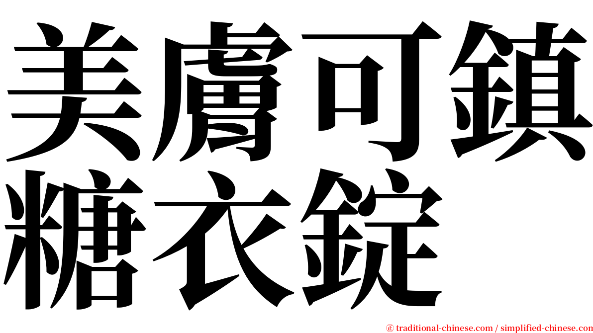 美膚可鎮糖衣錠 serif font