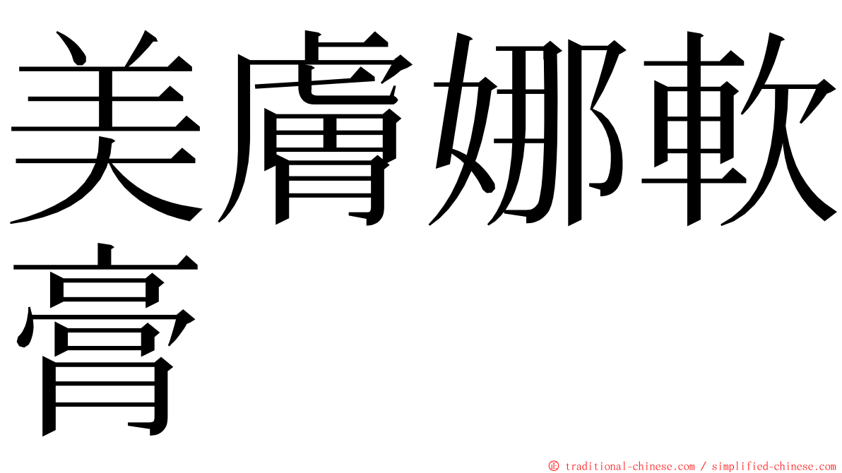 美膚娜軟膏 ming font