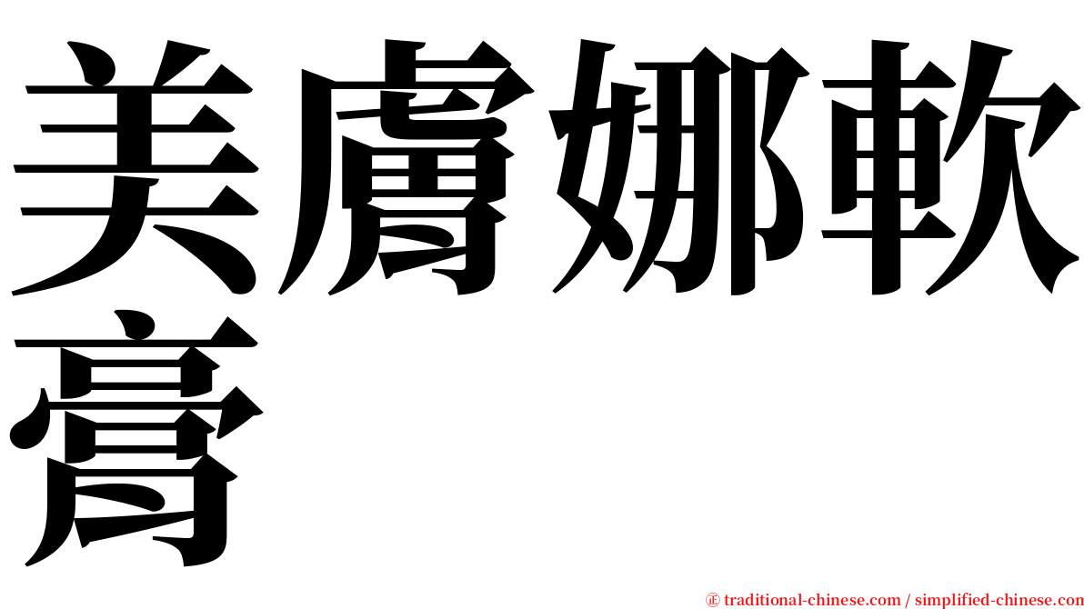 美膚娜軟膏 serif font