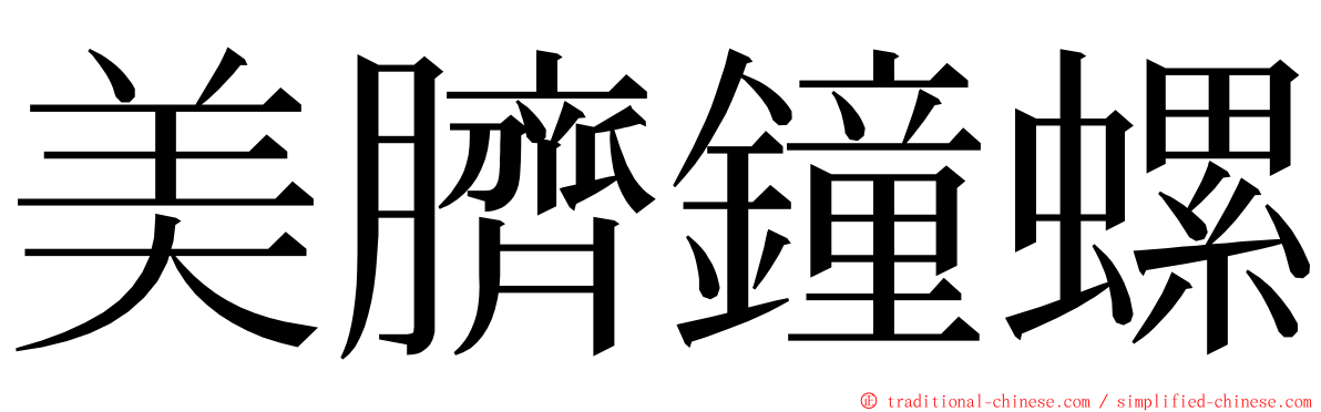 美臍鐘螺 ming font