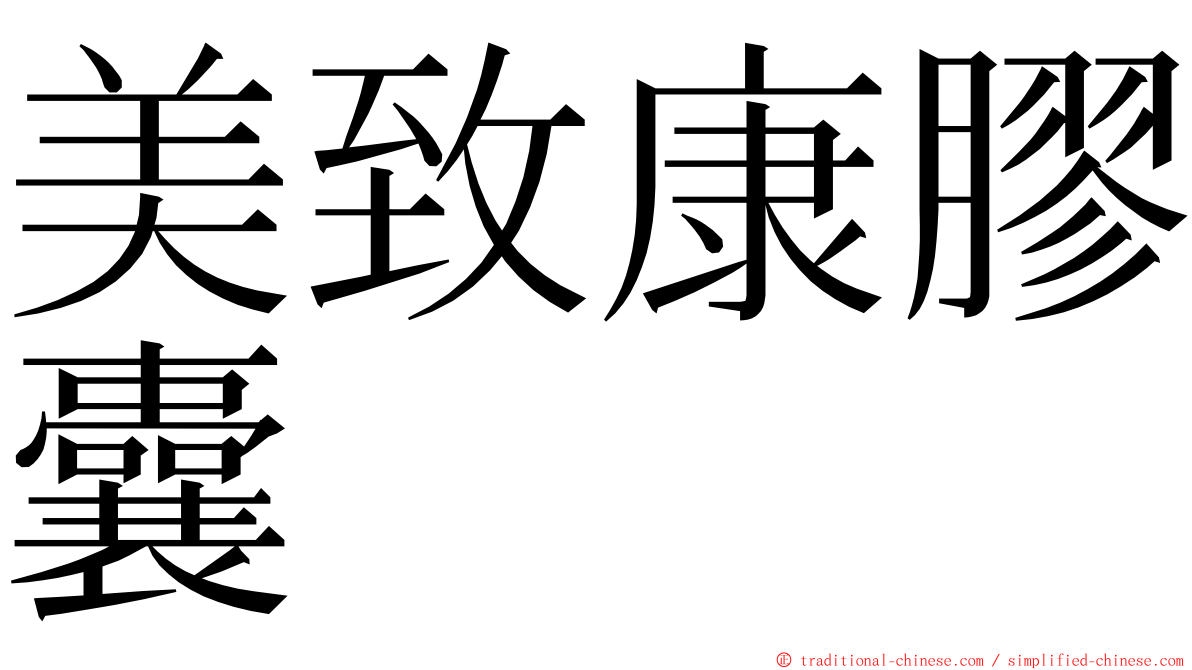 美致康膠囊 ming font