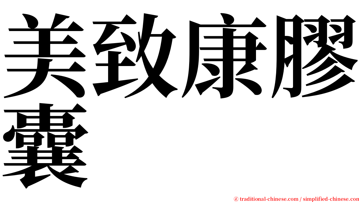 美致康膠囊 serif font