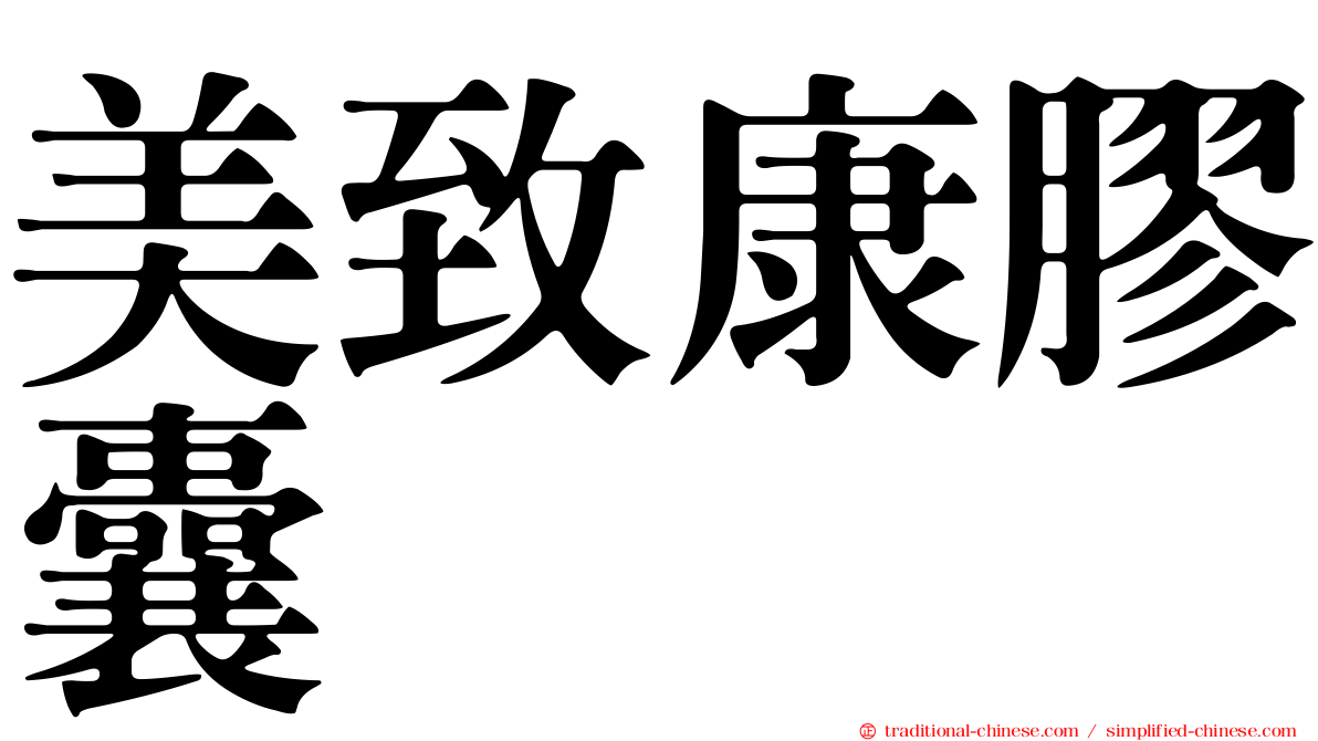 美致康膠囊