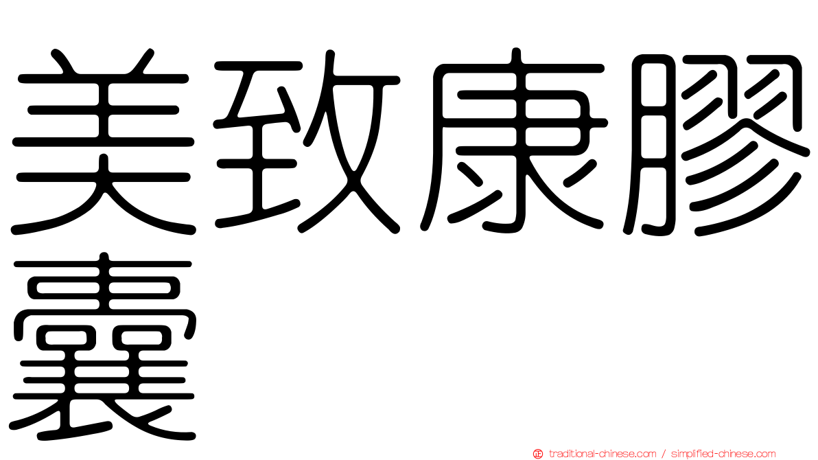 美致康膠囊