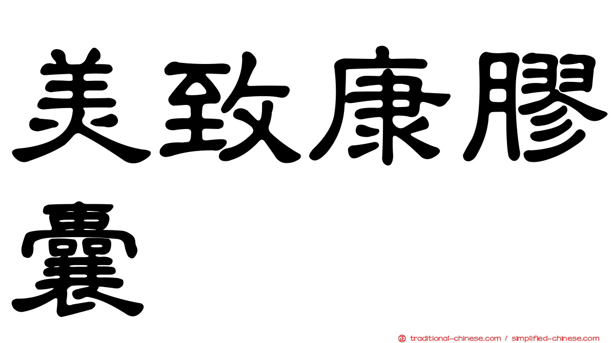 美致康膠囊