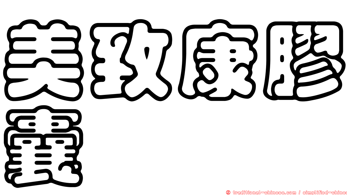 美致康膠囊
