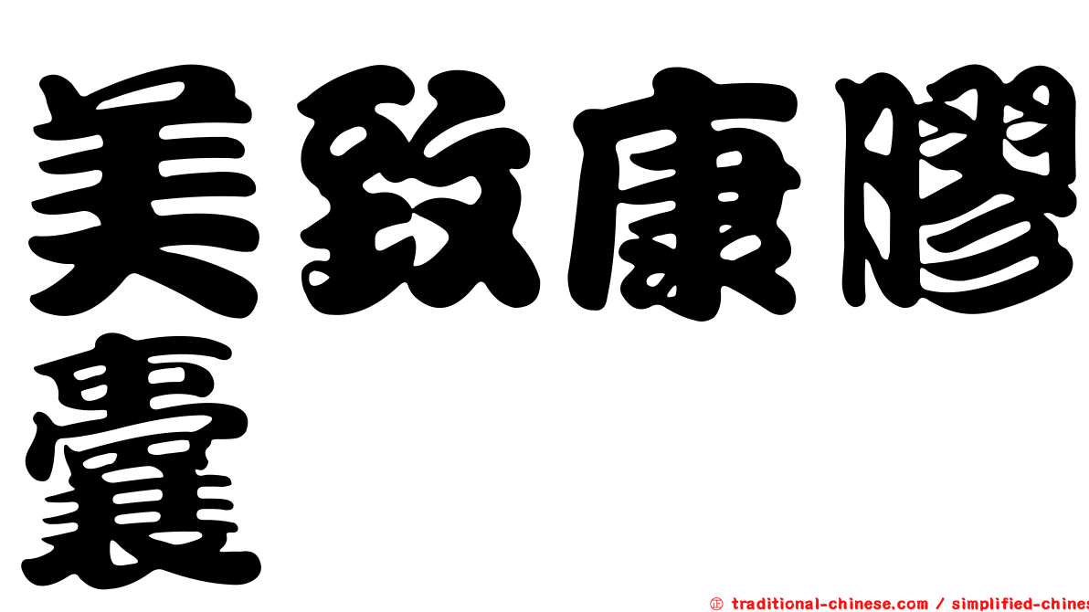美致康膠囊