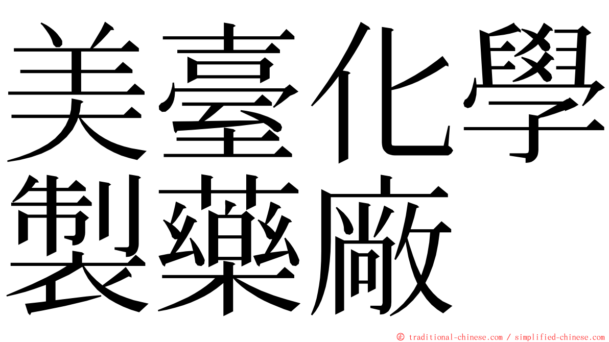 美臺化學製藥廠 ming font