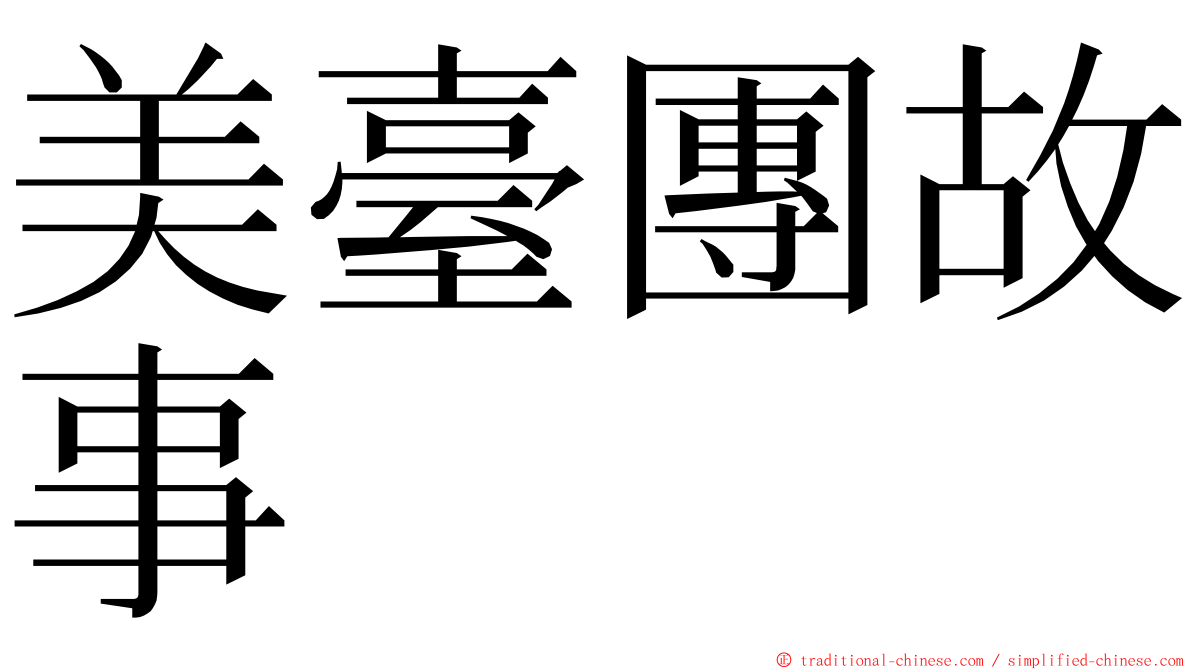 美臺團故事 ming font