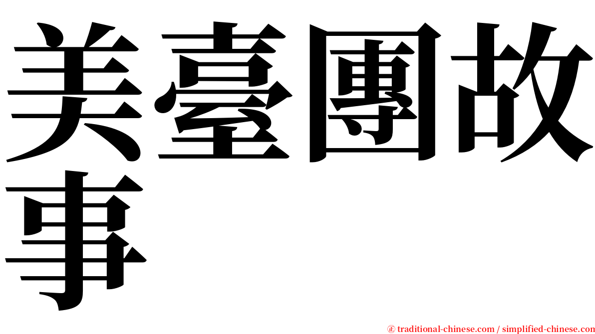 美臺團故事 serif font