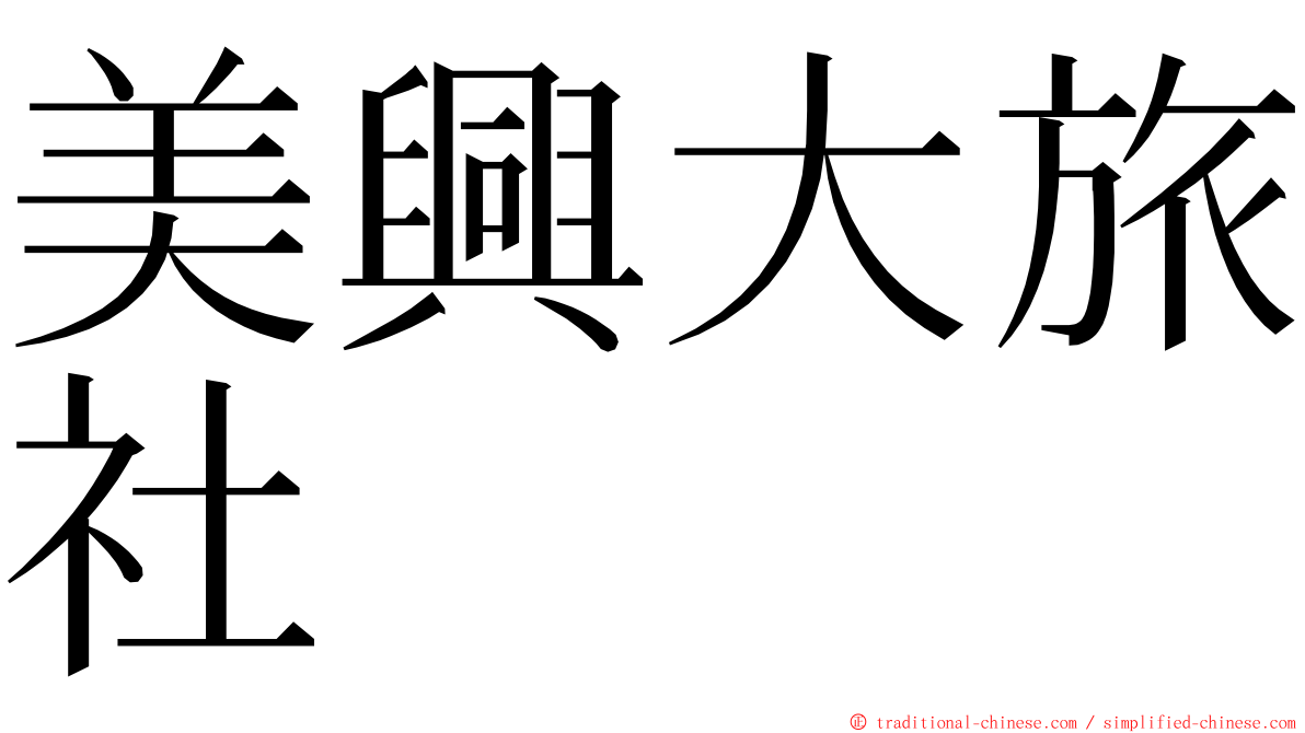 美興大旅社 ming font