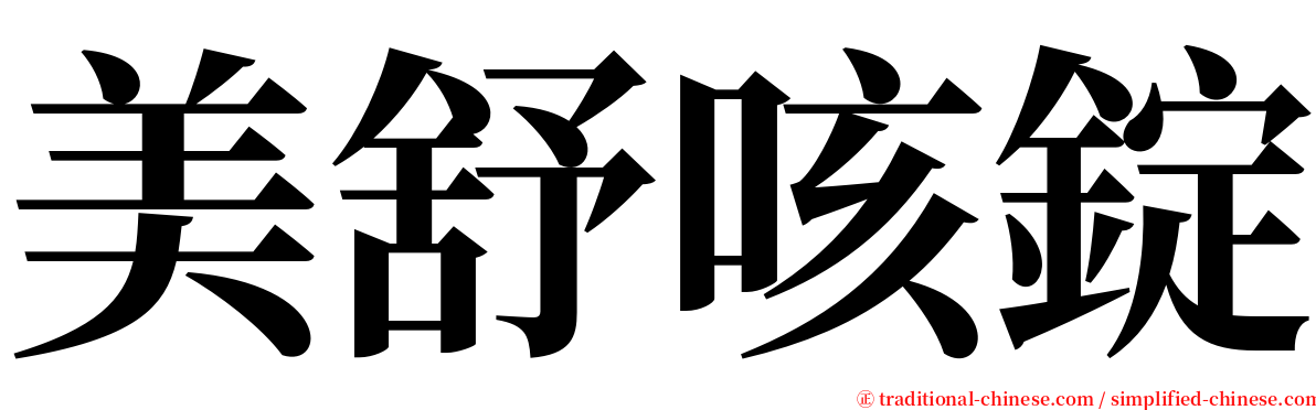 美舒咳錠 serif font