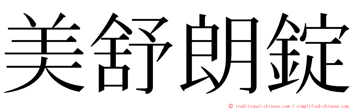 美舒朗錠 ming font