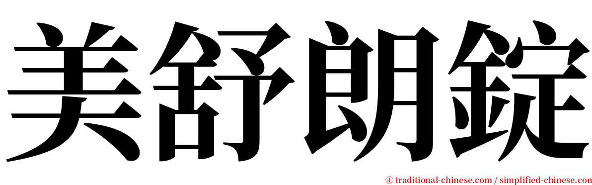 美舒朗錠 serif font