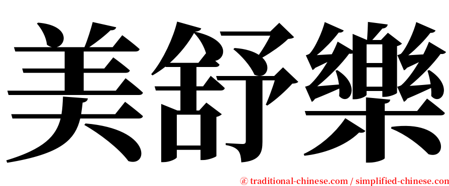 美舒樂 serif font