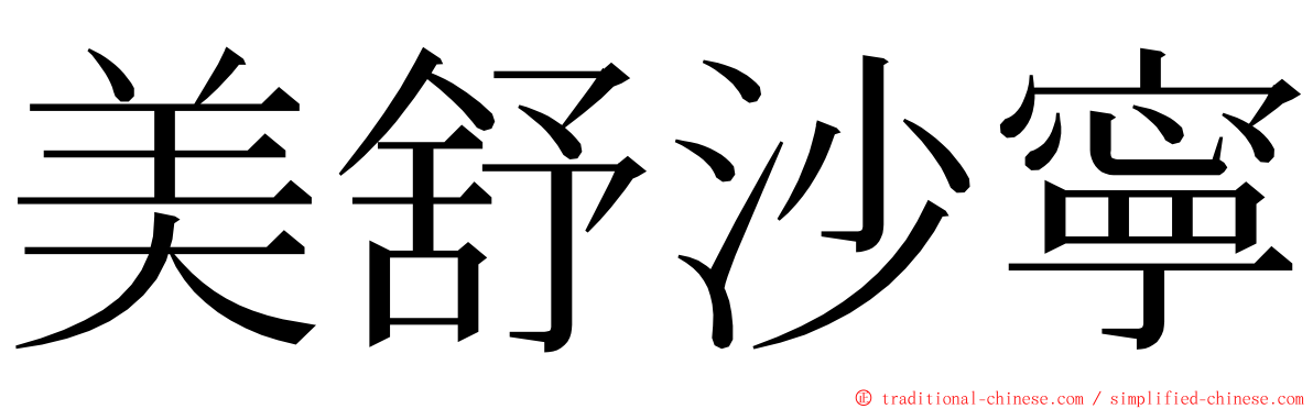 美舒沙寧 ming font