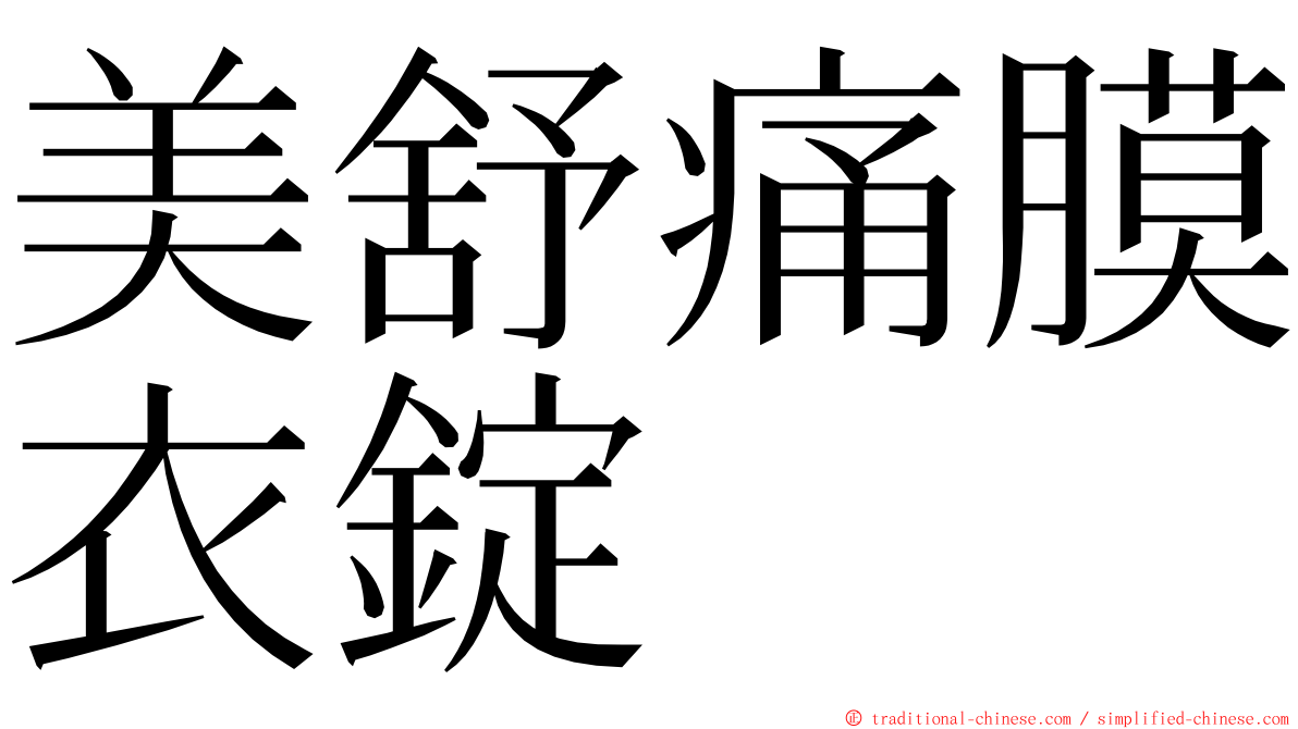 美舒痛膜衣錠 ming font