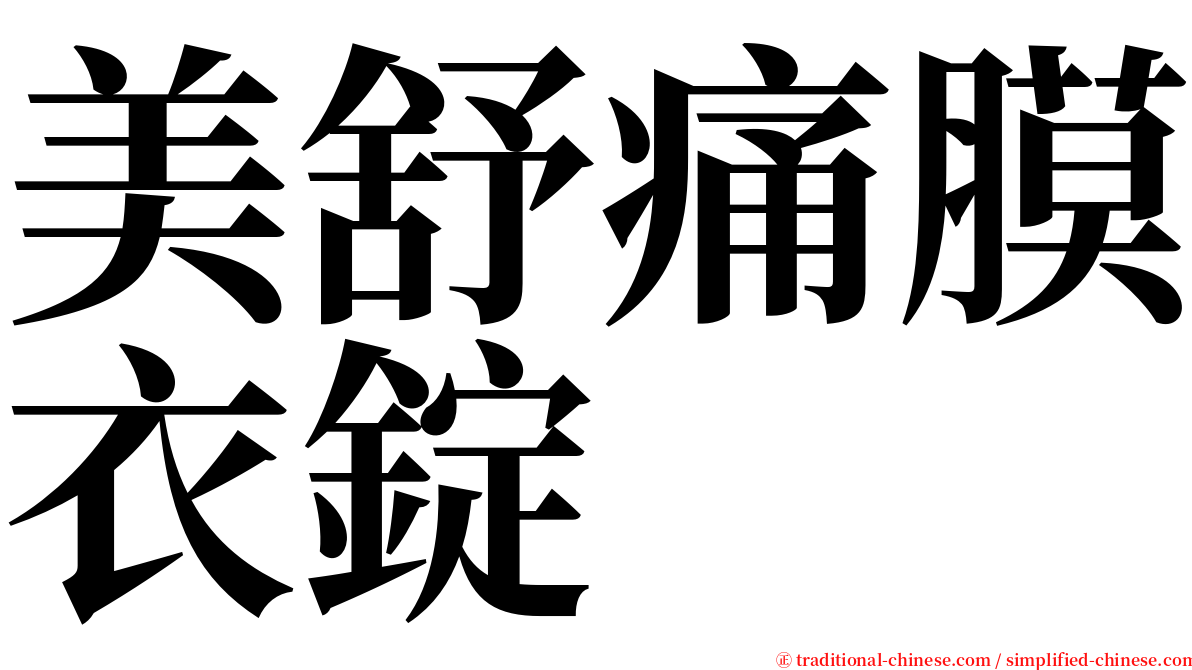 美舒痛膜衣錠 serif font