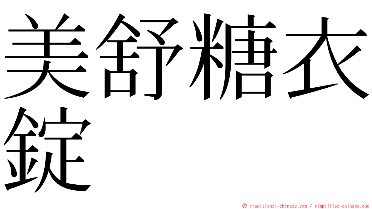 美舒糖衣錠 ming font