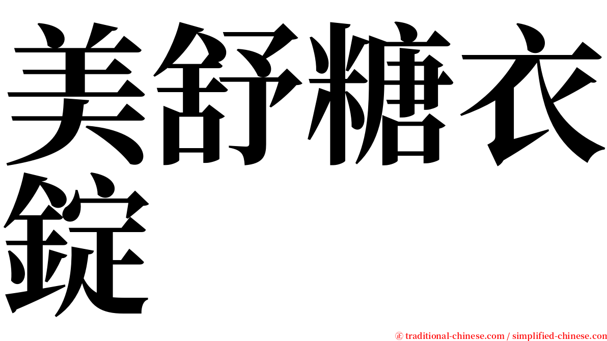 美舒糖衣錠 serif font