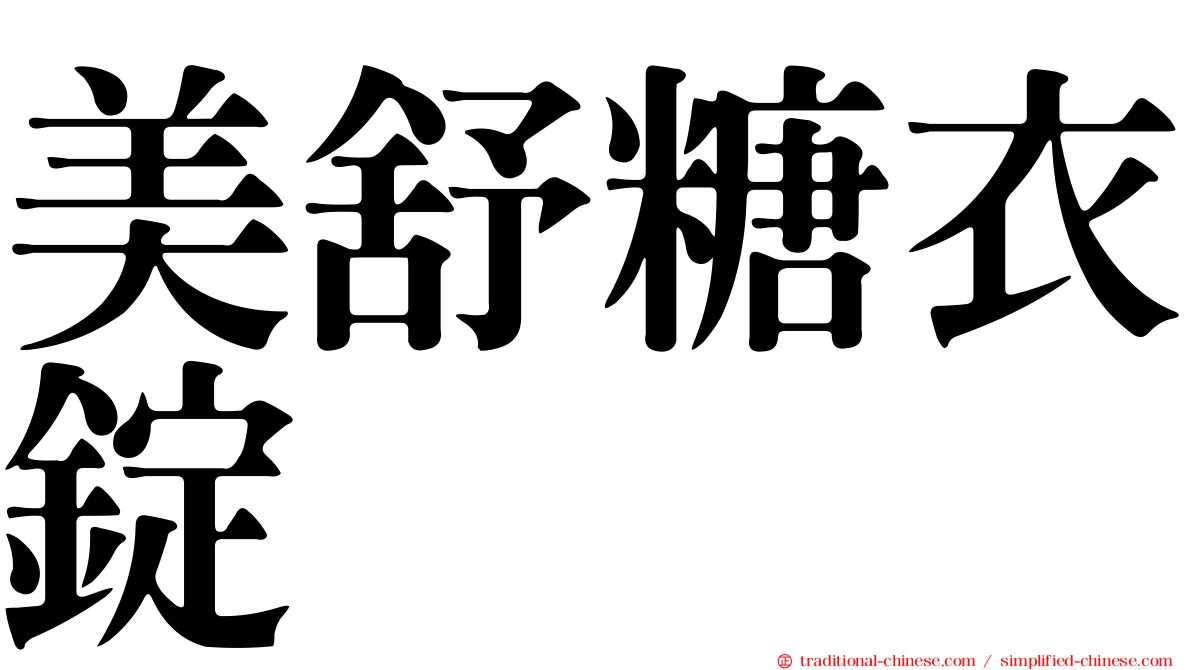 美舒糖衣錠