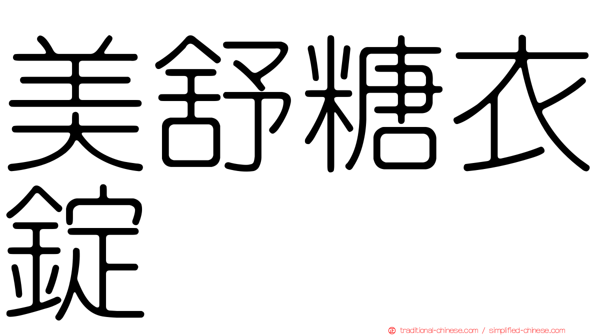 美舒糖衣錠