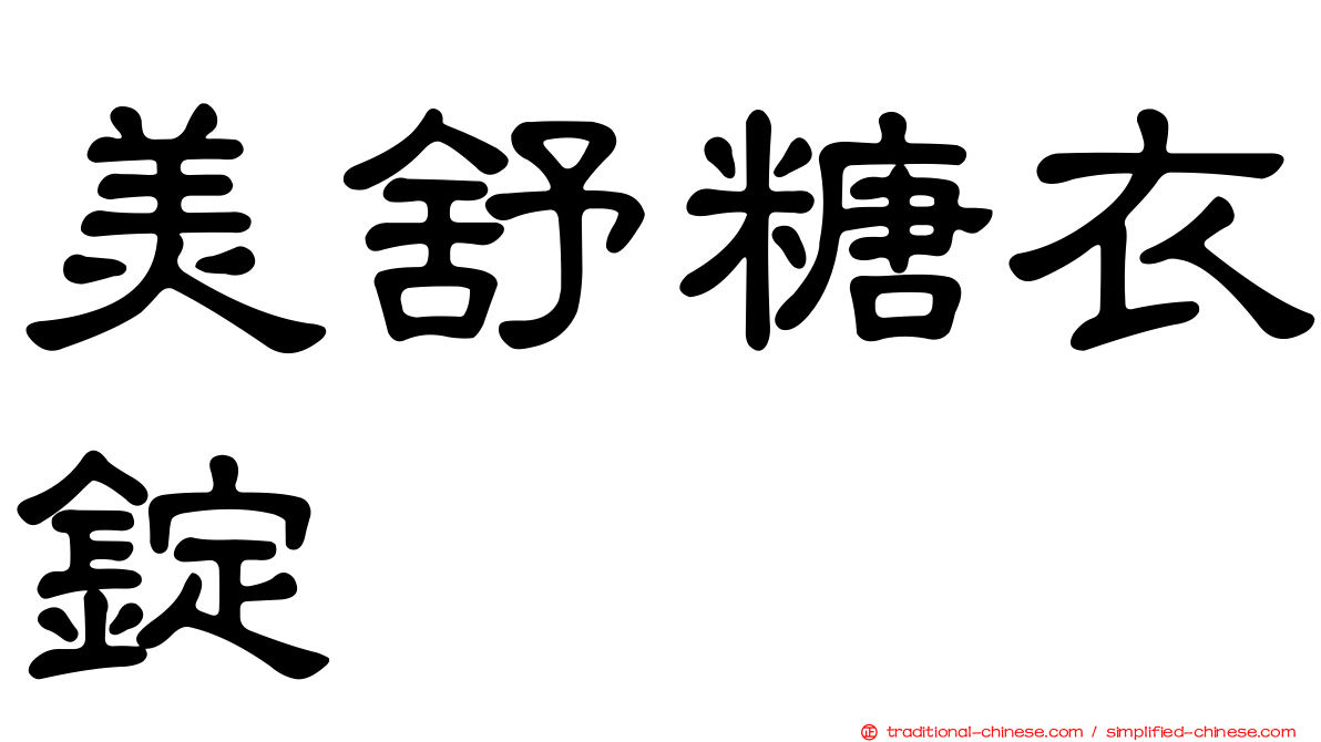 美舒糖衣錠