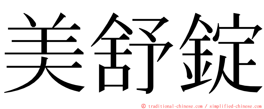 美舒錠 ming font