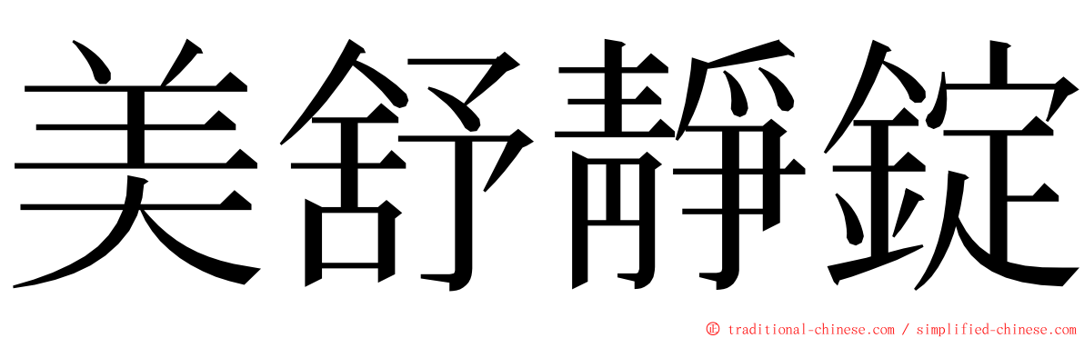 美舒靜錠 ming font