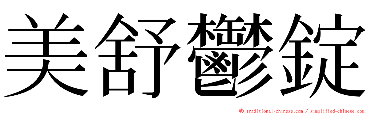 美舒鬱錠 ming font