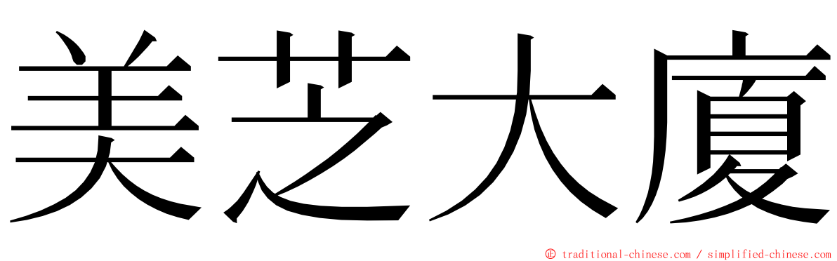 美芝大廈 ming font