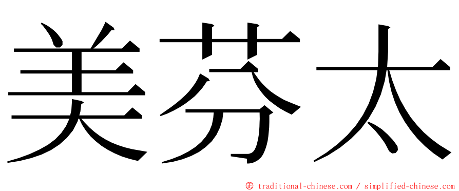 美芬太 ming font