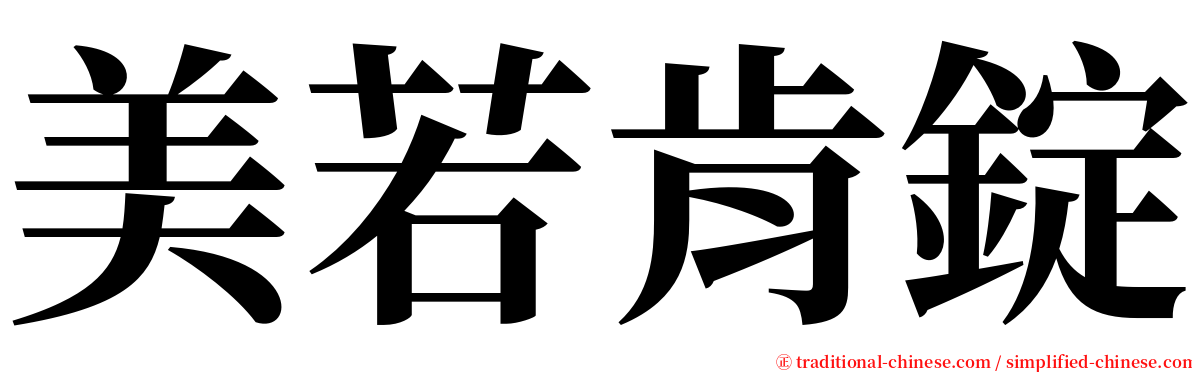 美若肯錠 serif font