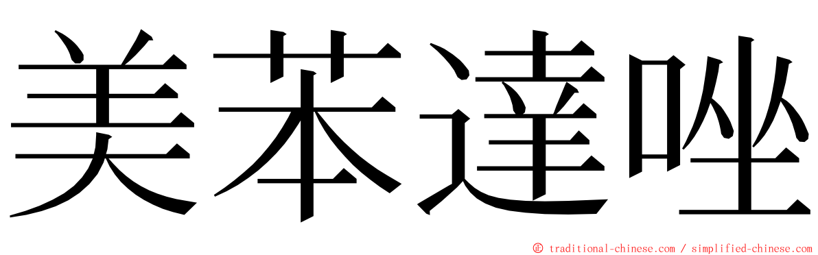 美苯達唑 ming font